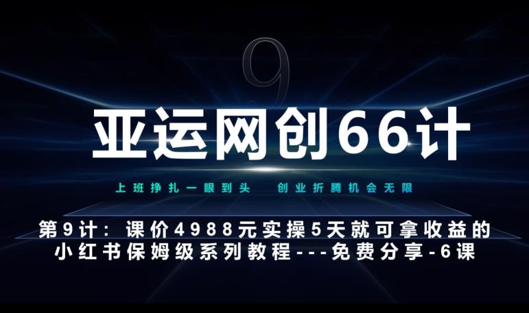 亚运网创66计第9计：第五节AI小红书专用提示词模板–高杠杆+嚼碎喂嘴里高中-初中-小学-大学等各类学习资源祝你学霸