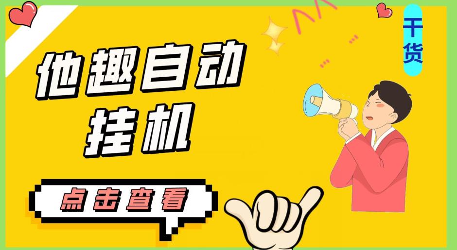 最新他趣聊天挂机项目，单设备一天收益轻松30-50+【挂机脚本+详细教程】高中-初中-小学-大学等各类学习资源祝你学霸
