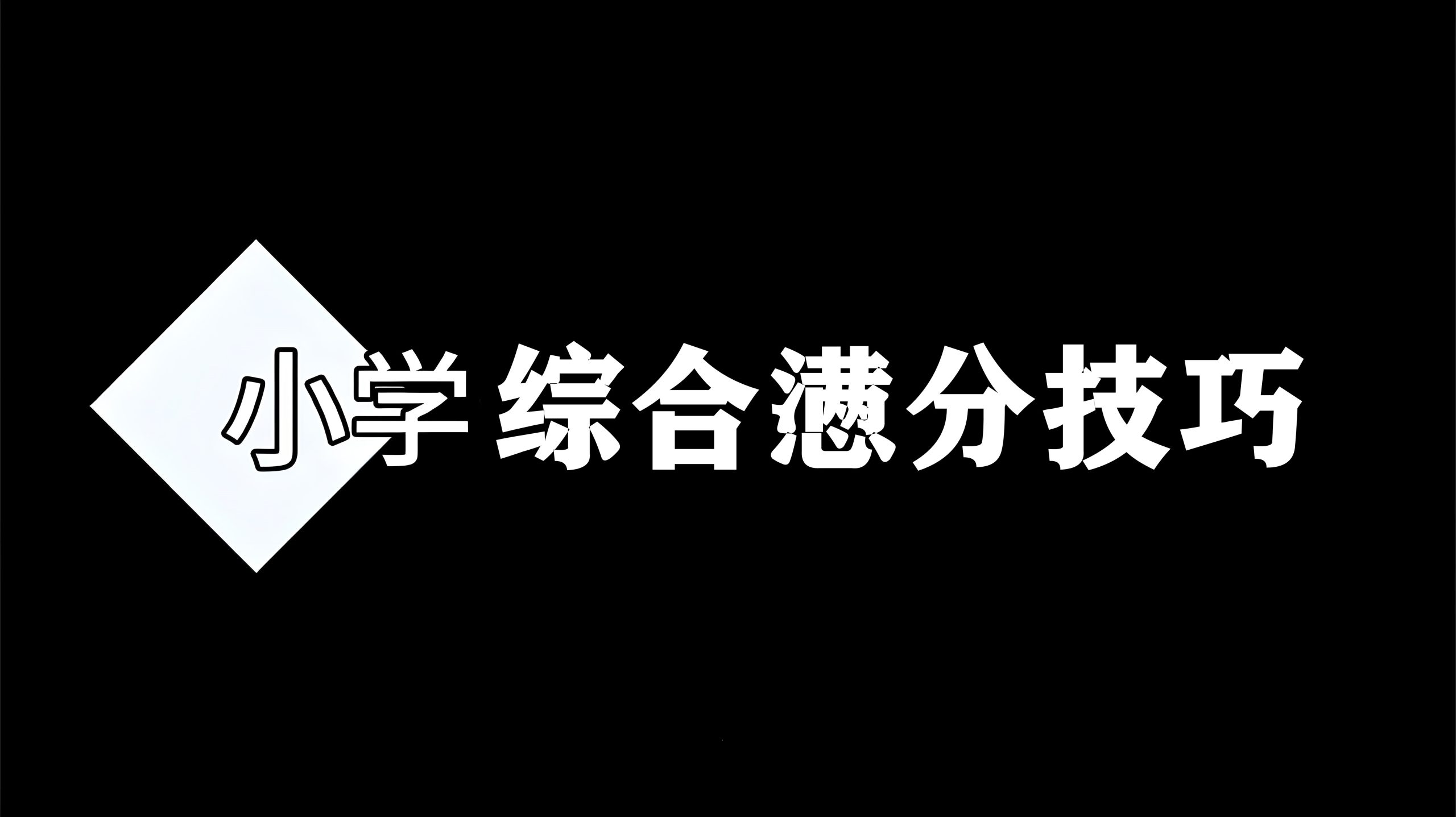 网校1对1小学作文分步训练高中-初中-小学-大学等各类学习资源祝你学霸