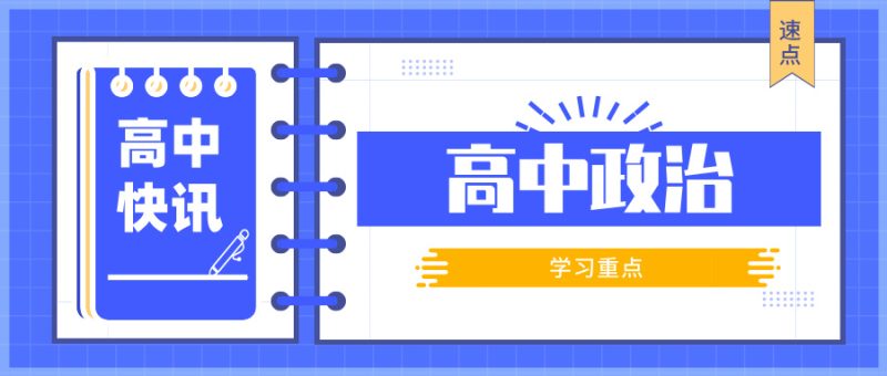 【高中政治】高考政治二轮总复习全26讲高中-初中-小学-大学等各类学习资源祝你学霸