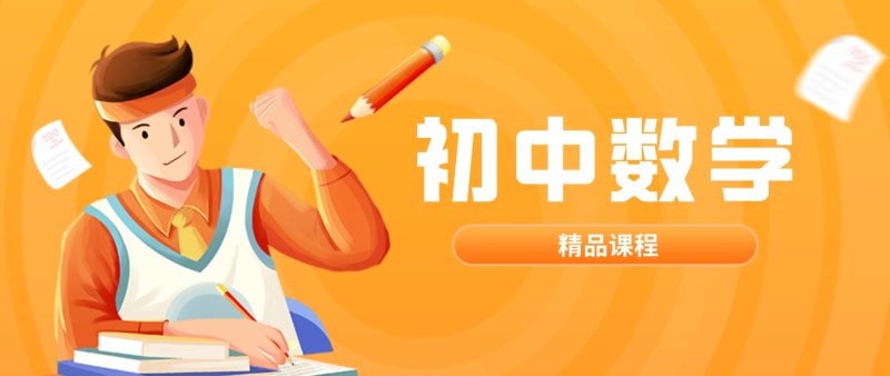 博雅孙维刚数学初中系统课第二期《代数二期》高中-初中-小学-大学等各类学习资源祝你学霸