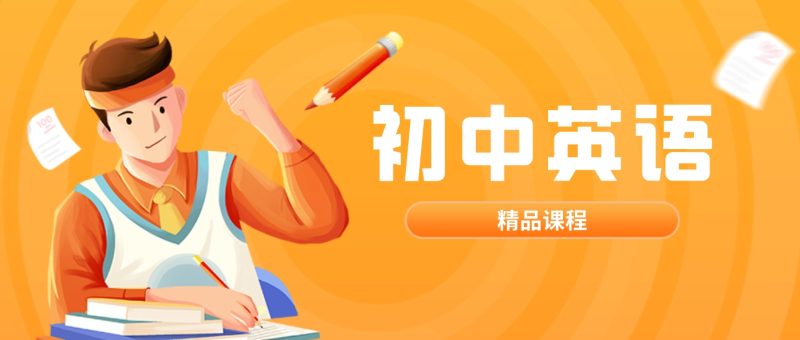 2022春初中英语专项班《词汇乐享》高中-初中-小学-大学等各类学习资源祝你学霸