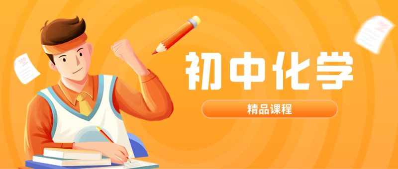 2024-2025 初三 中考化学 郭莹 A+秋季班下高中-初中-小学-大学等各类学习资源祝你学霸