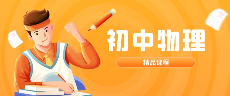 陈历忠老师初中物理全套网课高中-初中-小学-大学等各类学习资源祝你学霸