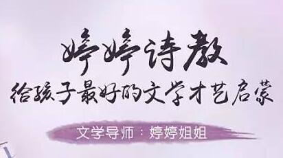 早教课程《婷婷诗教，给孩子最好的文学才艺启蒙》视频教程高中-初中-小学-大学等各类学习资源祝你学霸