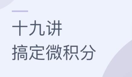 童哲《十九讲搞定微积分》教程视频高中-初中-小学-大学等各类学习资源祝你学霸