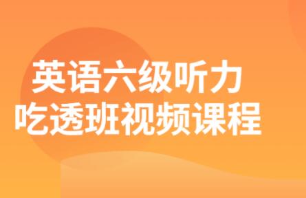 建昆《英语六级听力吃透班》让你彻底听懂六级听力高中-初中-小学-大学等各类学习资源祝你学霸