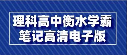 理科《高中衡水学霸笔记》高清电子版PDF高中-初中-小学-大学等各类学习资源祝你学霸