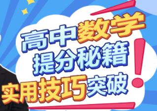 《高中数学提分秘籍》实用技巧突破，既要效果，也要效率！高中-初中-小学-大学等各类学习资源祝你学霸