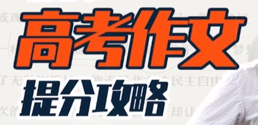 国家玮《高考作文提分攻略》快速提升视野、认知、逻辑高中-初中-小学-大学等各类学习资源祝你学霸
