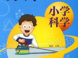 《小学科学课》入门篇高中-初中-小学-大学等各类学习资源祝你学霸