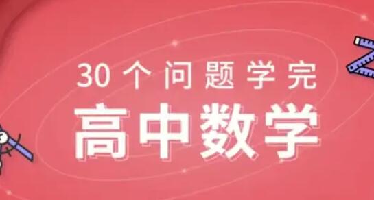 质心《30天学完高中数学》课程教学高中-初中-小学-大学等各类学习资源祝你学霸