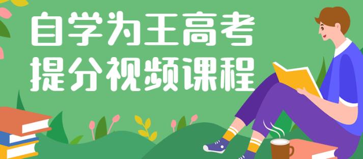 杨自豪《自学为王高考提分课》一个专门针对高考考生的课程高中-初中-小学-大学等各类学习资源祝你学霸