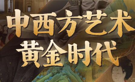 叶剑青《中西方艺术的黄金时代》高中-初中-小学-大学等各类学习资源祝你学霸