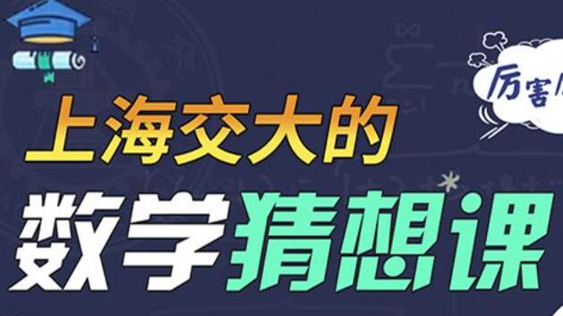 《数学猜想课》和数学家一样思考高中-初中-小学-大学等各类学习资源祝你学霸