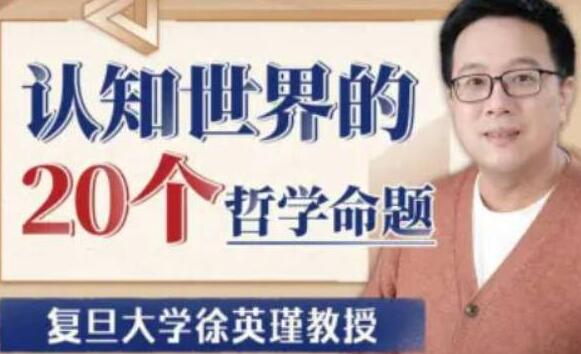 徐英瑾《认知世界的20个哲学命题》漫游2000多年哲学发展历程高中-初中-小学-大学等各类学习资源祝你学霸