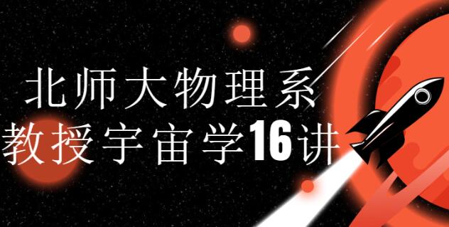 赵峥《宇宙学16讲》和爱因斯坦、霍金一起漫步宇宙高中-初中-小学-大学等各类学习资源祝你学霸