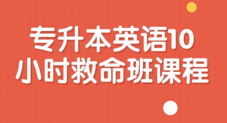 《专升本英语10小时救命班》课程视频高中-初中-小学-大学等各类学习资源祝你学霸