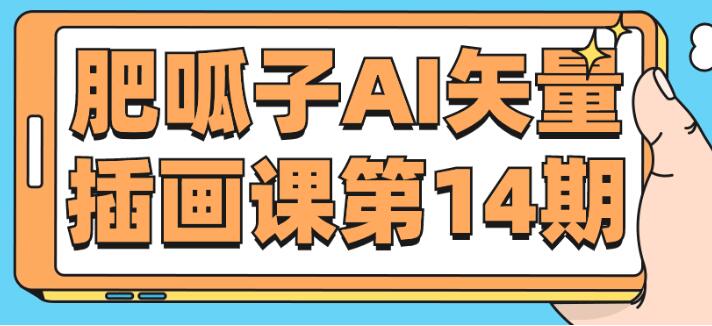 肥呱子《AI矢量插画》第14期高中-初中-小学-大学等各类学习资源祝你学霸