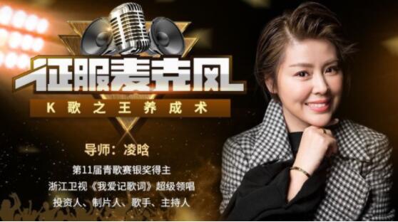 凌晗《征服麦克风，K歌之王养成术》唱歌技巧和发声方法高中-初中-小学-大学等各类学习资源祝你学霸