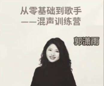 郭潇雨唱歌教学《从零基础到歌手》混声训练营视频教程高中-初中-小学-大学等各类学习资源祝你学霸
