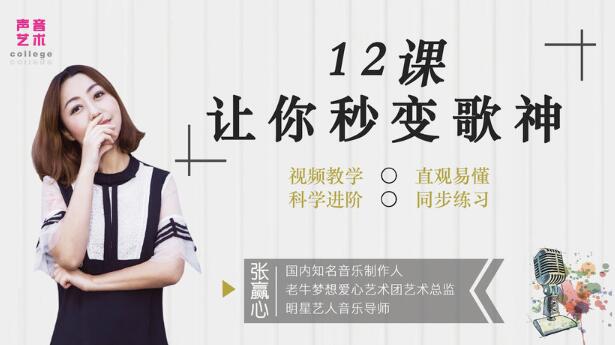 张赢心唱歌教程《12堂课让你秒变歌神》视频教学，直观易懂高中-初中-小学-大学等各类学习资源祝你学霸