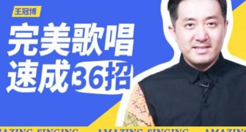 王冠博《完美歌唱速成36招》唱歌教程视频高中-初中-小学-大学等各类学习资源祝你学霸