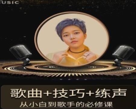 陈可爱《流行声乐练声基础课》歌曲+技巧+练声高中-初中-小学-大学等各类学习资源祝你学霸