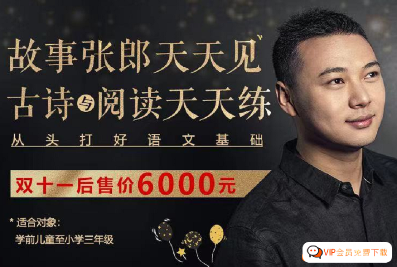 【诸葛学堂】故事张郎天天见，古诗与阅读天天练（1-3年级及学前）(资源合计14.38GB）百度网盘下载高中-初中-小学-大学等各类学习资源祝你学霸