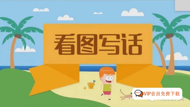 低年级看图写话课程《小学生看图写话优质辅导教学》全套（共60集）视频 百度网盘下载高中-初中-小学-大学等各类学习资源祝你学霸