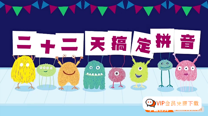 适合3-7岁学前幼小衔接《22天搞定拼音》幼儿拼音启蒙认读拼写视频课程(资源合计725.94MB）百度网盘下载高中-初中-小学-大学等各类学习资源祝你学霸