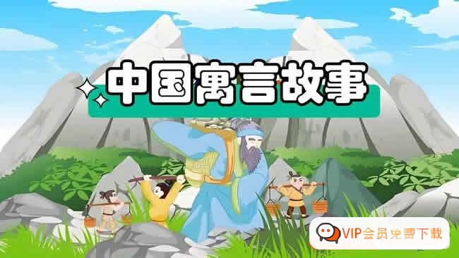 《中华寓言故事》儿童语文启蒙动画全100集高中-初中-小学-大学等各类学习资源祝你学霸