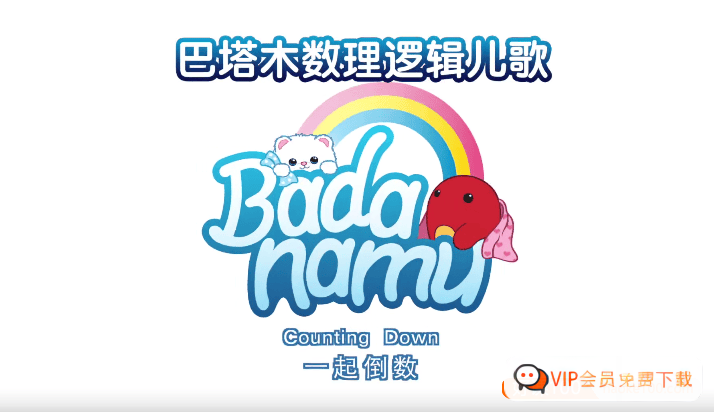 《巴塔木数理逻辑儿歌》英语儿歌磨耳朵学数学 百度网盘下载高中-初中-小学-大学等各类学习资源祝你学霸