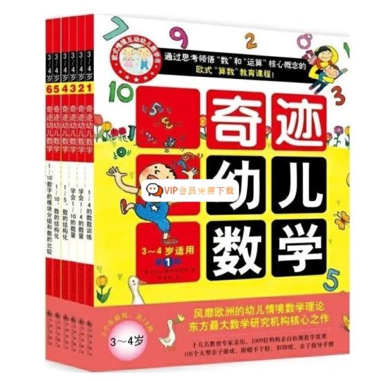 幼升小学习资料《奇迹幼儿数学3-4岁》全6册 PDF格式 百度网盘下载高中-初中-小学-大学等各类学习资源祝你学霸