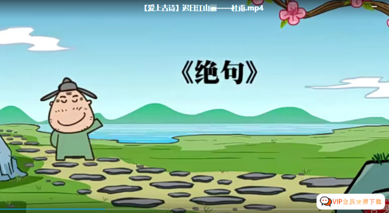 【高思网课】 思泉大语文爱上古诗动画课程(资源合计1.39GB）百度网盘下载高中-初中-小学-大学等各类学习资源祝你学霸