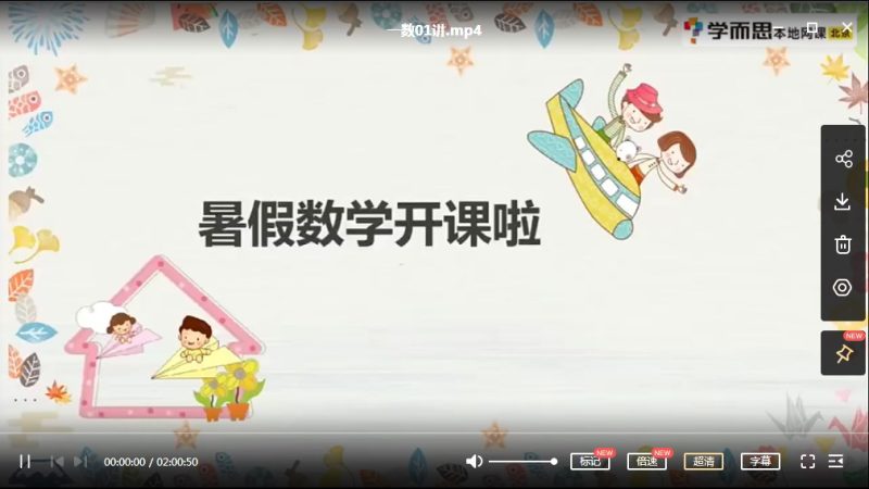 学而思网校 勤思在线何俞霖 小学一年级数学暑假培训班8课全MP4视频课-百度网盘下载高中-初中-小学-大学等各类学习资源祝你学霸