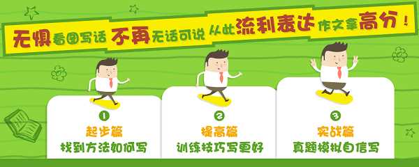【60集完结】沪江网校《看图说话【起步+提高+实战】》MP4视频百度网盘下载，小学一二年级看图写话课程资料高中-初中-小学-大学等各类学习资源祝你学霸
