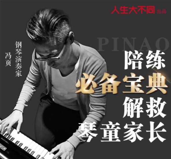 钢琴教程，冯页老师钢琴陪练必备宝典，解救琴童家长高中-初中-小学-大学等各类学习资源祝你学霸
