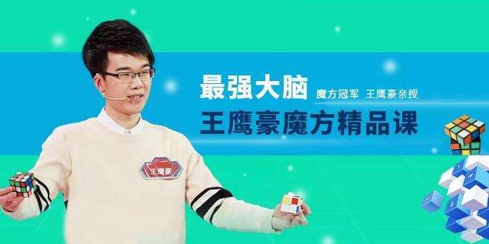 王鹰豪魔方教程视频，最强大脑魔方冠军，带你玩转魔方高中-初中-小学-大学等各类学习资源祝你学霸