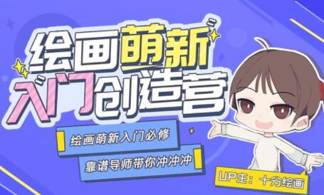 绘画萌新入门创造营，绘画萌新入门必修课教学视频高中-初中-小学-大学等各类学习资源祝你学霸