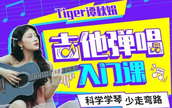 Tiger谭秋娟的《吉他弹唱入门教程视频》科学学琴少走弯路高中-初中-小学-大学等各类学习资源祝你学霸