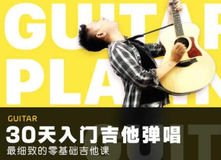 30天吉他入门零基础自学视频，最细致的零基础吉他弹唱教程高中-初中-小学-大学等各类学习资源祝你学霸