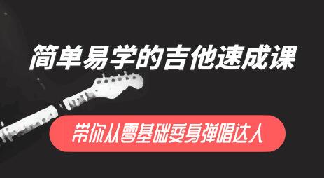 简单易学的吉他弹唱教学视频，带你0基础变弹唱达人高中-初中-小学-大学等各类学习资源祝你学霸