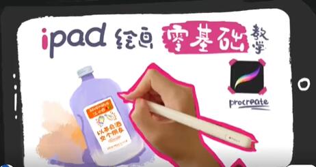 iPad零基础绘画教程视频教学高中-初中-小学-大学等各类学习资源祝你学霸