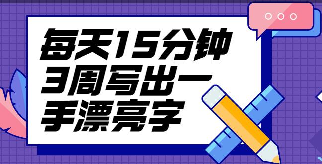 台湾硬笔书法冠军叶晔书法讲座，每天15分钟3周写出一手漂亮字高中-初中-小学-大学等各类学习资源祝你学霸