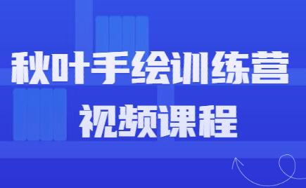 手绘教程，秋叶手绘训练营课程视频高中-初中-小学-大学等各类学习资源祝你学霸