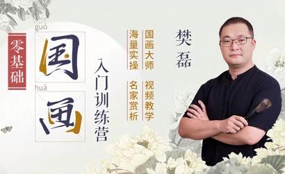 樊磊国画教程《19节国画入门课》教学视频，零基础画出大师范高中-初中-小学-大学等各类学习资源祝你学霸