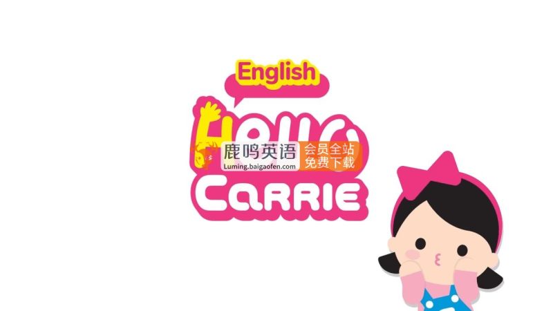 《Hello Carrie》你好凯利，真人外教自然拼读动画和英语儿歌，全155集，1080P高清视频，带配套音频MP3，百度网盘下载！高中-初中-小学-大学等各类学习资源祝你学霸