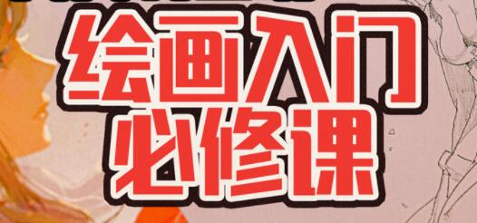 《负基础到不打稿自由速写绘画教程》绘画入门必修课高中-初中-小学-大学等各类学习资源祝你学霸