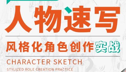 画画的春哥《人物速写》教程视频，风格化角色创作实战高中-初中-小学-大学等各类学习资源祝你学霸